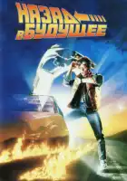  Назад в будущее смотреть онлайн (1985) 